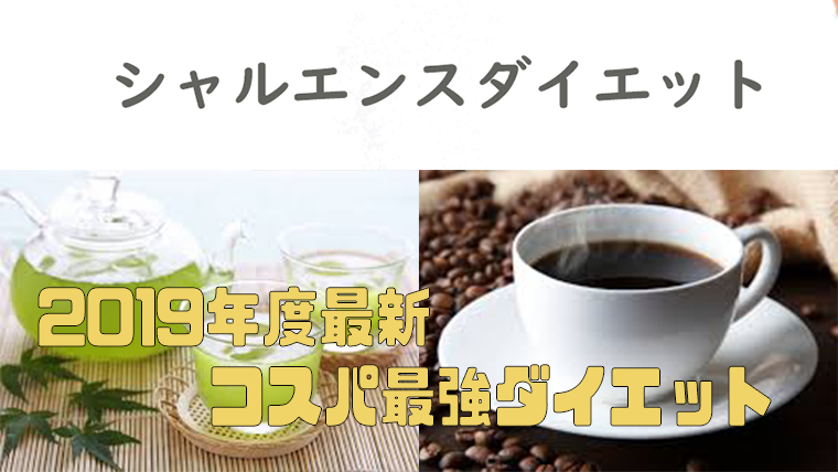 【まずい？】緑茶とコーヒーを混ぜたドリンクで痩せる？緑茶コーヒーダイエットとは | ～シャルエンス ダイエット～